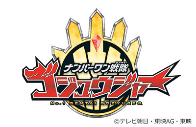 ナンバーワン戦隊ゴジュウジャー