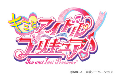キミとアイドルプリキュア♪